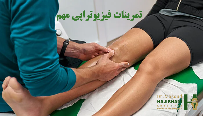 تمرینات فیزیوتراپی مهم 