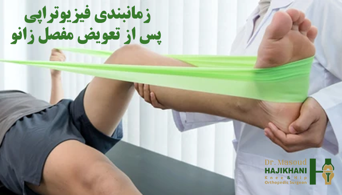 زمانبندی فیزیوتراپی پس از تعویض مفصل زانو