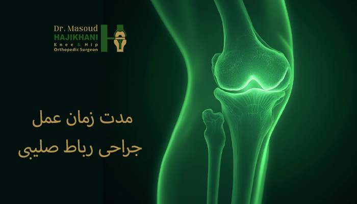 مدت زمان عمل جراحی رباط صلیبی