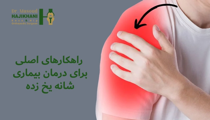 راهکارهای اصلی برای درمان بیماری شانه یخ زده