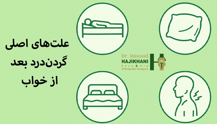 علت‌های اصلی گردن‌درد بعد از خواب