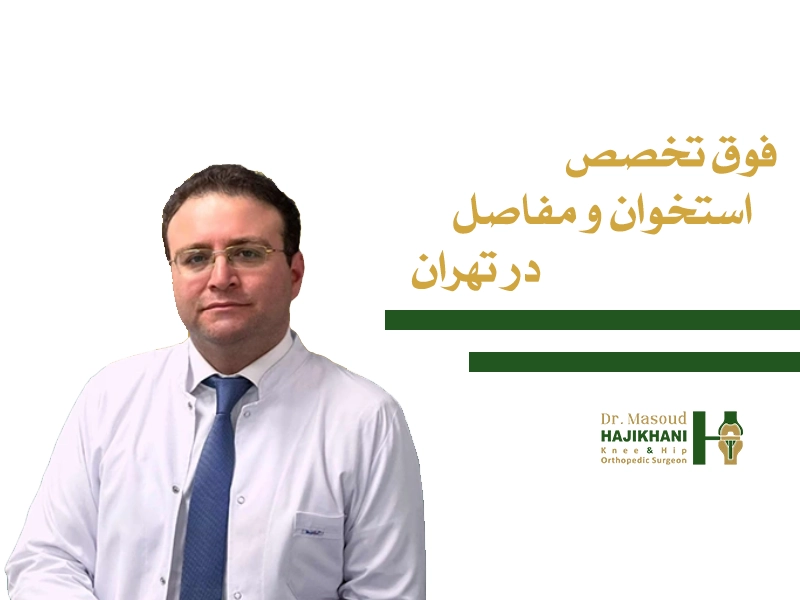فوق تخصص استخوان و مفاصل در تهران