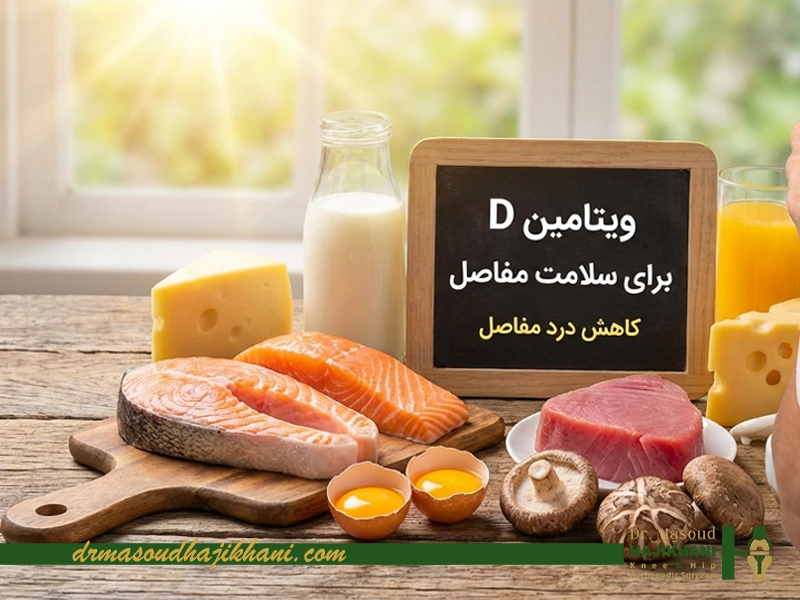 کمبود ویتامین D و صدا دادن مفاصل