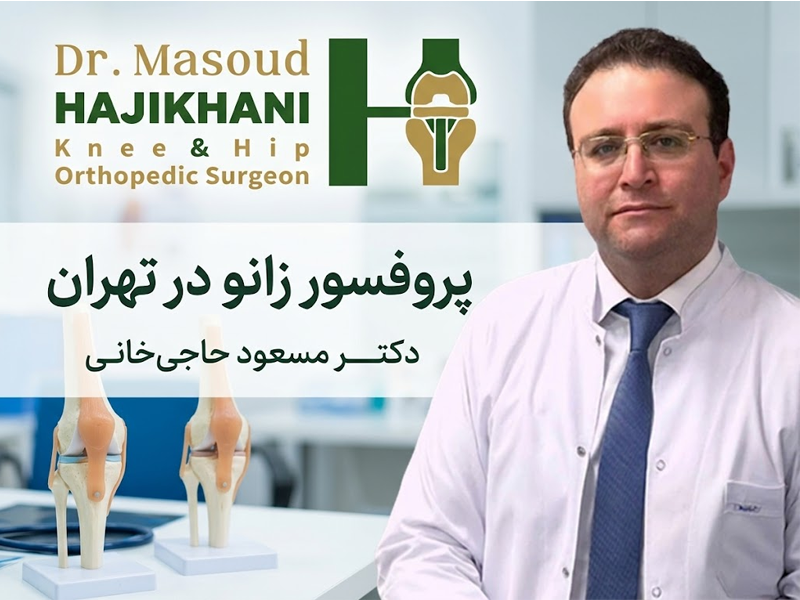 پروفسور زانو در تهران